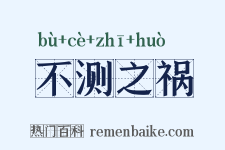 不测之祸是什么意思的图片